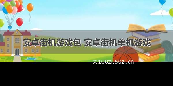 安卓街机游戏包 安卓街机单机游戏