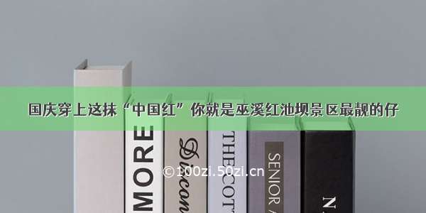 国庆穿上这抹“中国红”你就是巫溪红池坝景区最靓的仔