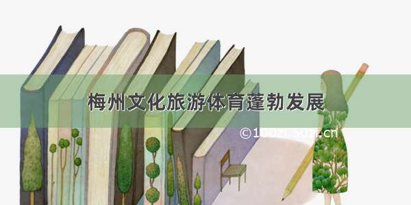 梅州文化旅游体育蓬勃发展