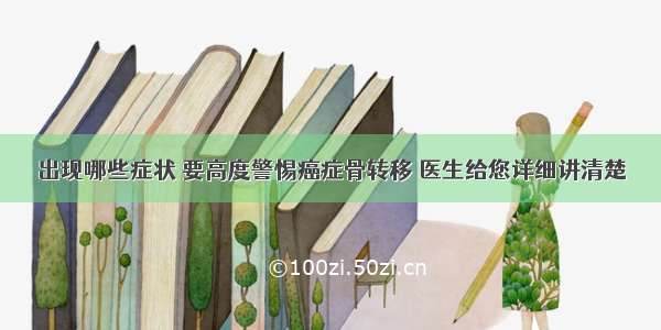 出现哪些症状 要高度警惕癌症骨转移 医生给您详细讲清楚