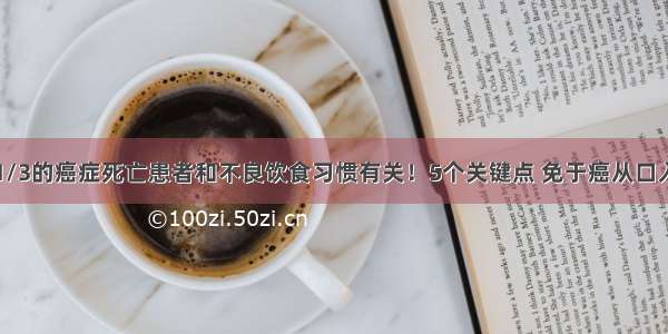 1/3的癌症死亡患者和不良饮食习惯有关！5个关键点 免于癌从口入