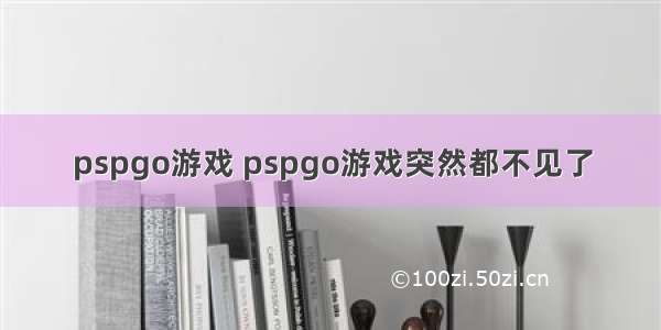 pspgo游戏 pspgo游戏突然都不见了