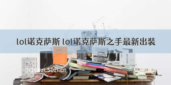 lol诺克萨斯 lol诺克萨斯之手最新出装