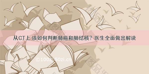 从CT上 该如何判断肺癌和肺结核？医生全面做出解读