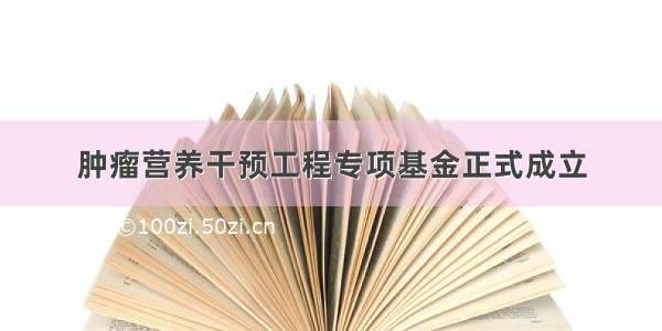 肿瘤营养干预工程专项基金正式成立