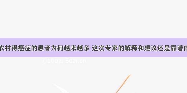 农村得癌症的患者为何越来越多 这次专家的解释和建议还是靠谱的