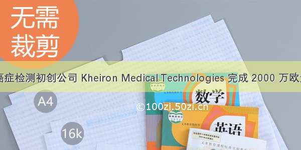 英国癌症检测初创公司 Kheiron Medical Technologies 完成 2000 万欧元融资