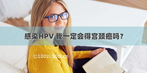 感染HPV 我一定会得宫颈癌吗？