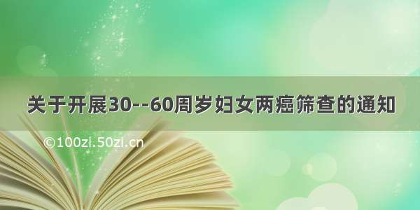 关于开展30--60周岁妇女两癌筛查的通知