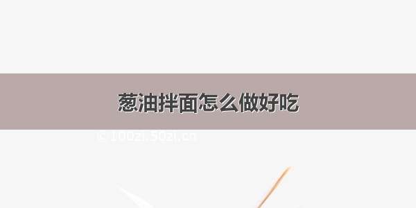 葱油拌面怎么做好吃