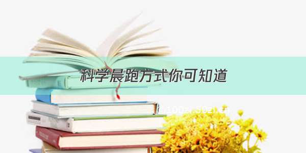 科学晨跑方式你可知道