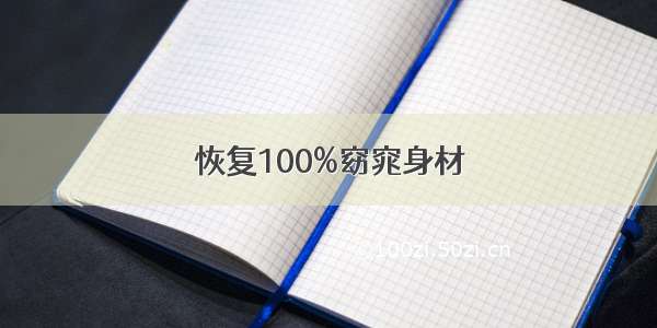 恢复100%窈窕身材