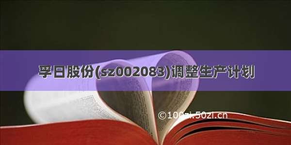 孚日股份(sz002083)调整生产计划