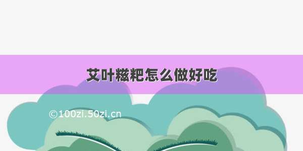 艾叶糍粑怎么做好吃