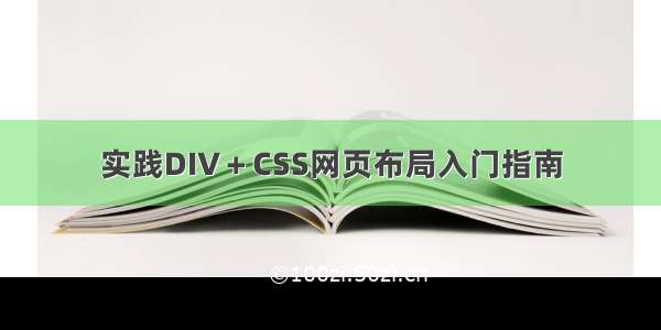 实践DIV＋CSS网页布局入门指南