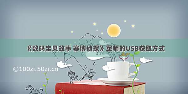 《数码宝贝故事 赛博侦探》军师的USB获取方式