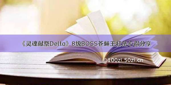 《灵魂献祭Delta》8级BOSS苍蝇王打法心得分享