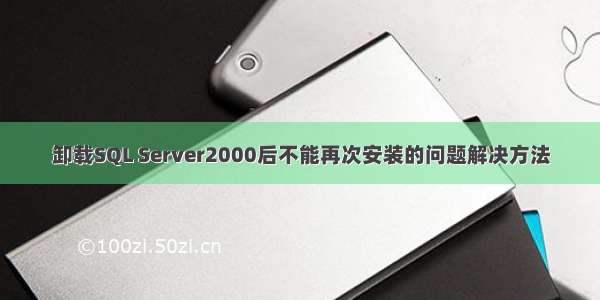 卸载SQL Server2000后不能再次安装的问题解决方法