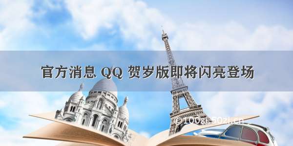 官方消息 QQ 贺岁版即将闪亮登场