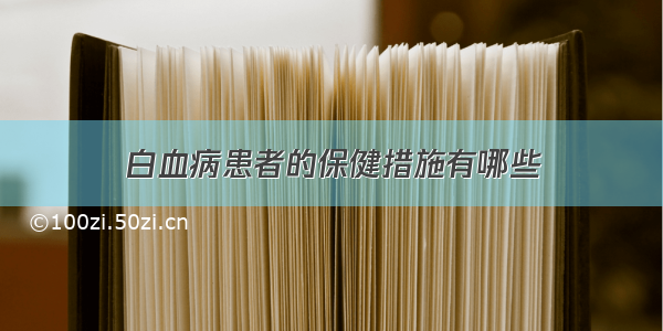 白血病患者的保健措施有哪些