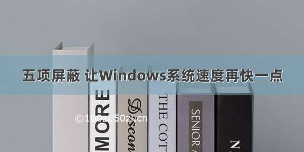 五项屏蔽 让Windows系统速度再快一点