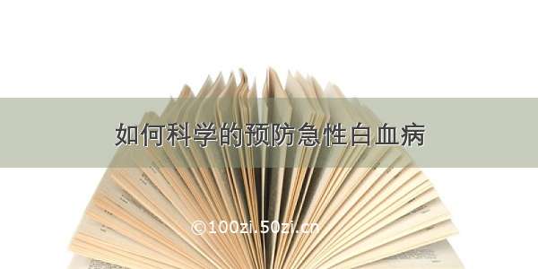 如何科学的预防急性白血病