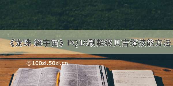 《龙珠 超宇宙》PQ16刷超级贝吉塔技能方法