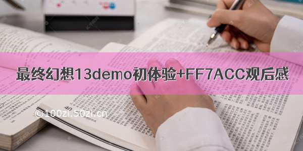 最终幻想13demo初体验+FF7ACC观后感