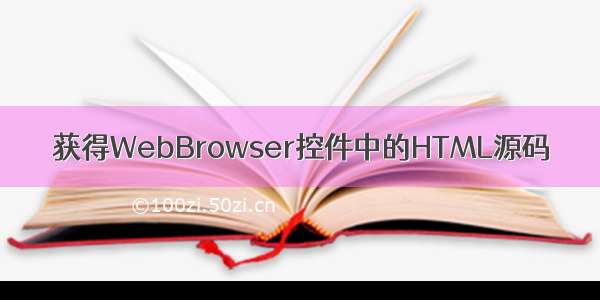 获得WebBrowser控件中的HTML源码