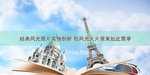 经典风光照片实例剖析 拍风光大片原来如此简单