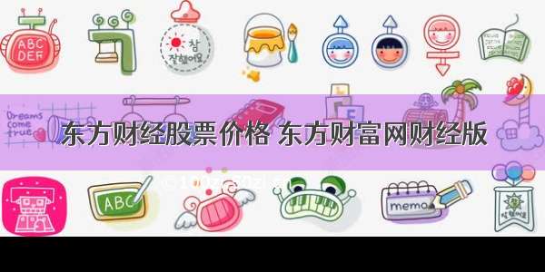 东方财经股票价格 东方财富网财经版