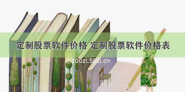 定制股票软件价格 定制股票软件价格表