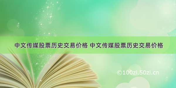 中文传媒股票历史交易价格 中文传媒股票历史交易价格