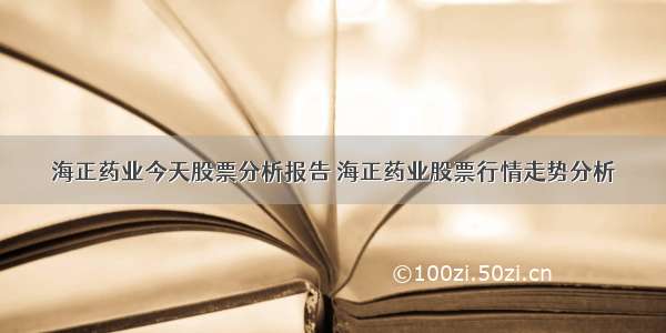 海正药业今天股票分析报告 海正药业股票行情走势分析