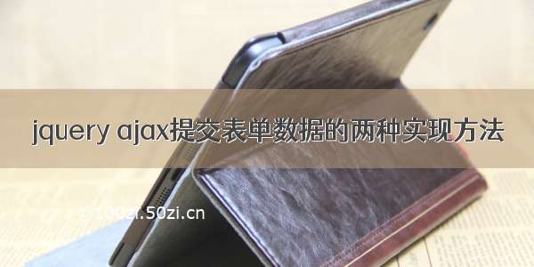 jquery ajax提交表单数据的两种实现方法