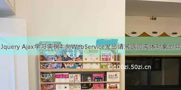 Jquery Ajax学习实例4 向WebService发出请求返回实体对象的异