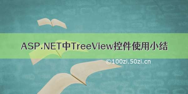 ASP.NET中TreeView控件使用小结