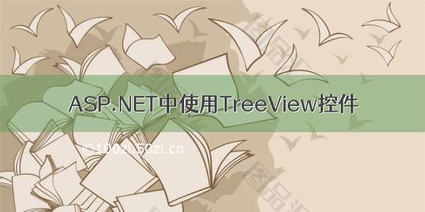 ASP.NET中使用TreeView控件