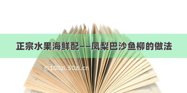 正宗水果海鲜配——凤梨巴沙鱼柳的做法