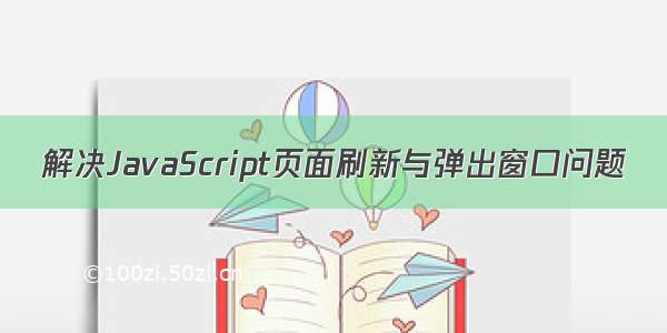 解决JavaScript页面刷新与弹出窗口问题