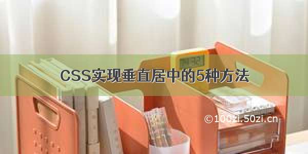 CSS实现垂直居中的5种方法