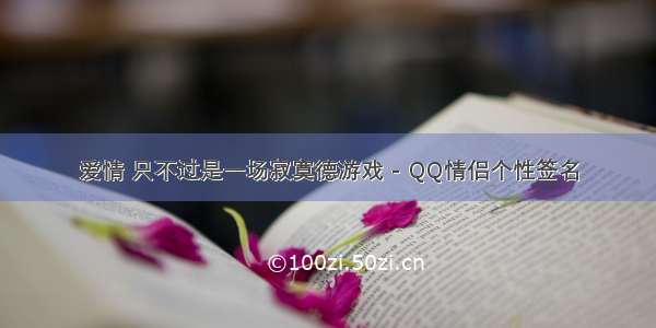 爱情 只不过是一场寂寞德游戏 - QQ情侣个性签名