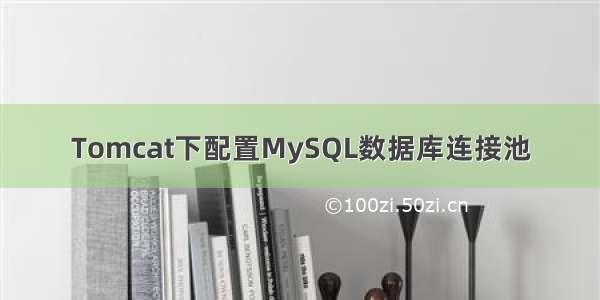 Tomcat下配置MySQL数据库连接池