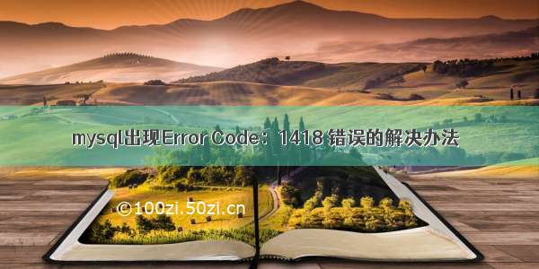 mysql出现Error Code：1418 错误的解决办法