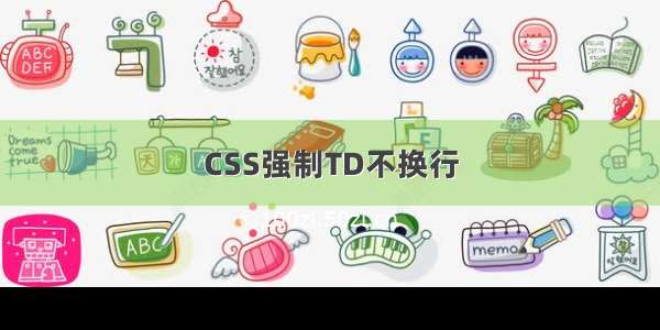 CSS强制TD不换行