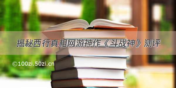 揭秘西行真相网游神作《斗战神》测评