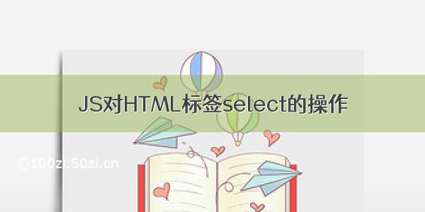 JS对HTML标签select的操作