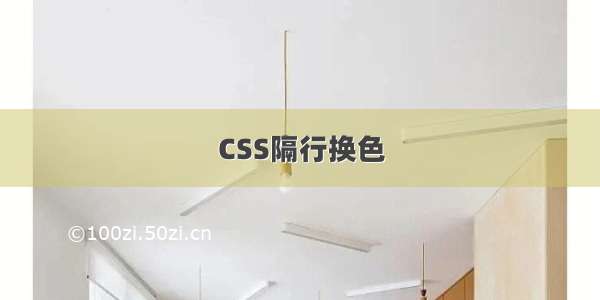 CSS隔行换色