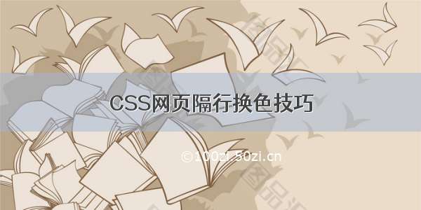 CSS网页隔行换色技巧