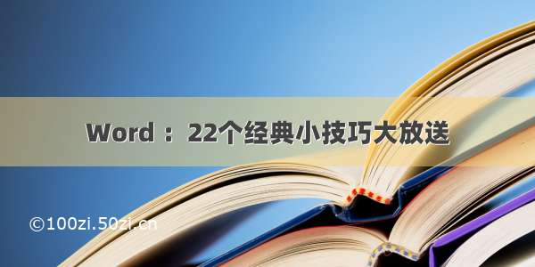 Word ：22个经典小技巧大放送